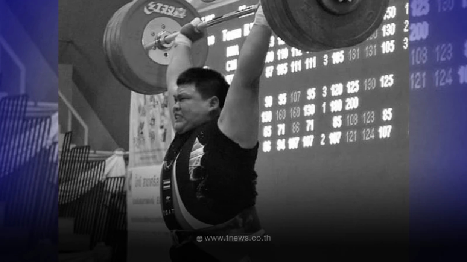 อาลัยเศร้า อดีตนักกีฬายกน้ำหนักทีมชาติไทย เสียชีวิตแล้ว