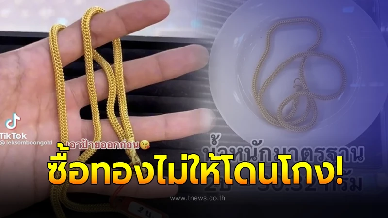 .เจ้าของร้านทองบอกชัด เคล็ดลับง่ายๆ ซื้อทองอย่างไร ไม่ให้โดนร้านโกง.