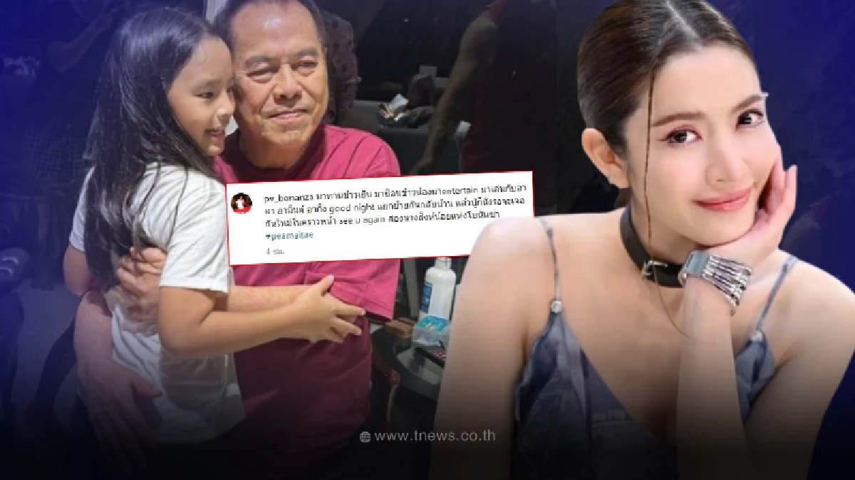 แอฟ ทักษอร โผล่คอมเมนต์ คุณปู่ไพวงษ์ หลังได้เจอหลานสาว น้องปีใหม่