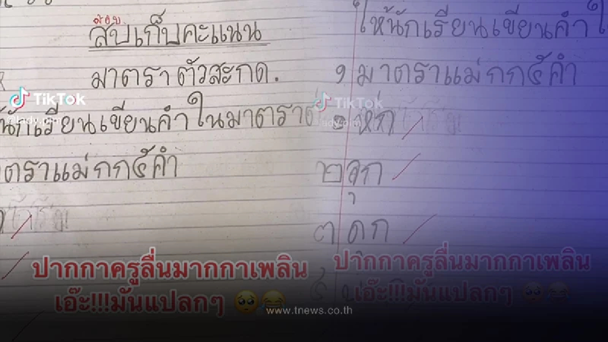 ครูปวดหัว ตรวจข้อสอบนักเรียน ให้เขียนตัวสะกดแม่กบ บอกเลยขนมาทั้งครอบครัว