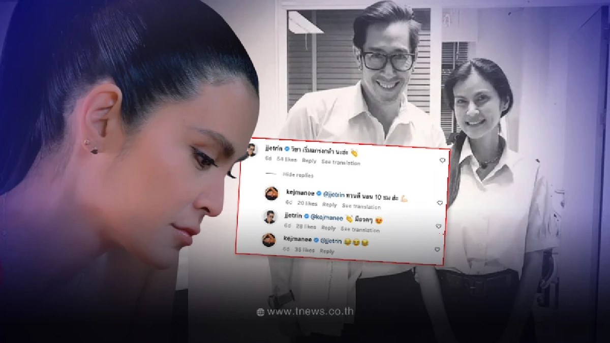 ชาวเน็ตจับสังเกต เจ เจตริน-ปิ่น เก็จมณี คอมเมนต์ ก่อนโดนลือเลิกกัน 1 อาทิตย์
