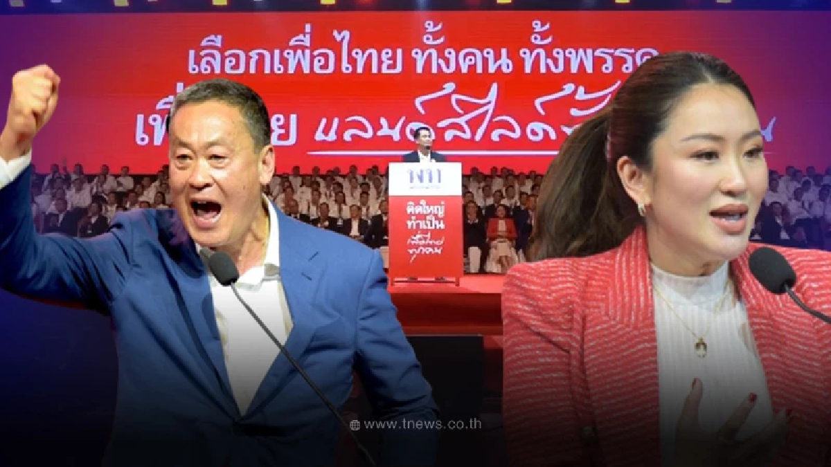 เพื่อไทย พร้อมแล้ว เปิดตัวว่าที่ผู้สมัคร ส.ส.ครบ 400 เขต ชู3ปัจจัยแลนด์สไลด์