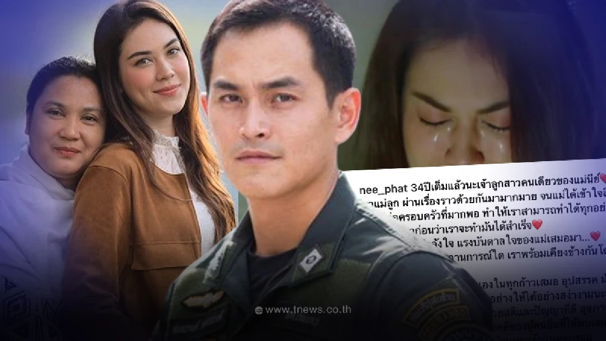 “แม่นีย์” ทนไม่ไหว เคลื่อนไหวเเล้ว หลังลูกสาว แมท ภีรนีย์ เลิกทายาทโบนันซ่า