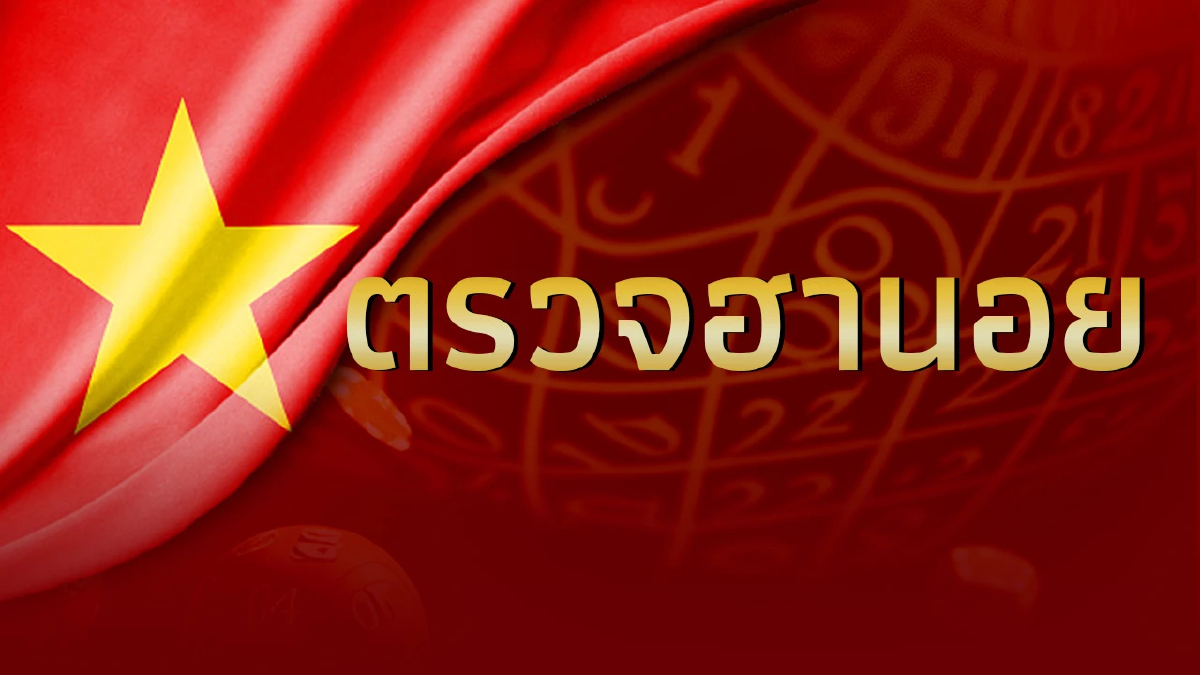 หวยฮานอยวันนี้ 21 5 66 ตรวจหวยฮานอย งวดวันที่ 21 พฤษภาคม 2566