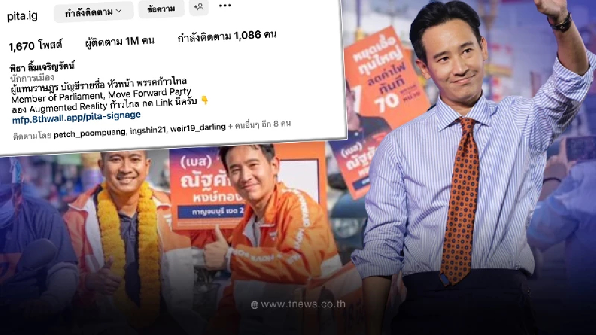 ด้อมส้มกรี๊ด “ทิม พิธา” หัวหน้าพรรคก้าวไกล มาแรง คนฟอลไอจีทะลุล้าน