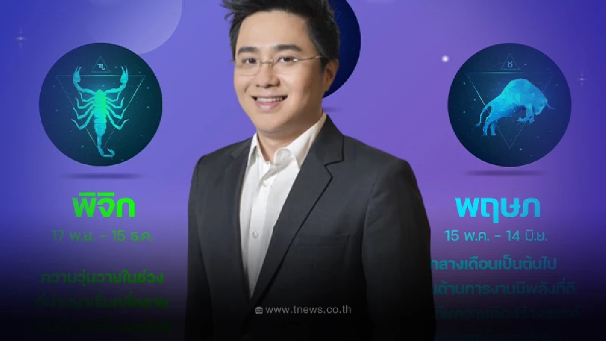 เปิดดวง 3 ราศี เดือนพฤษภาคม การงานดี มีแววรุ่ง