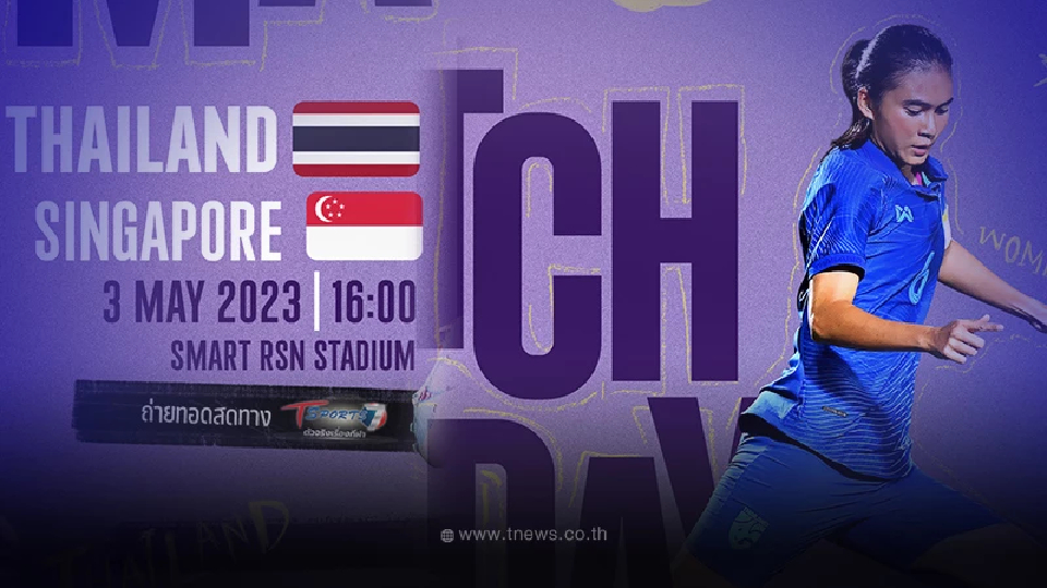 ดูบอลสด "ไทย - สิงคโปร์" ถ่ายทอดสดฟุตบอล ซีเกมส์ 2023
