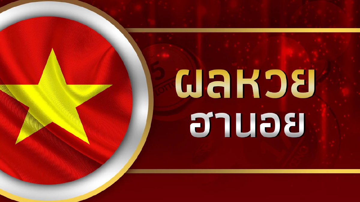 หวยฮานอยวันนี้ 14/5/66 ตรวจผลหวยฮานอยล่าสุด งวดวันที่ 14 พฤษภาคม 2566