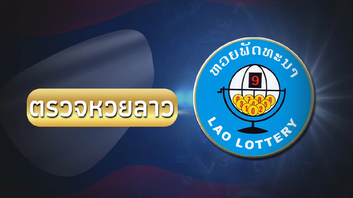หวยลาว 5/6/66 หวยลาววันนี้ รายงานผลหวยลาวล่าสุด งวดวันที่ 5 มิถุนายน 2566