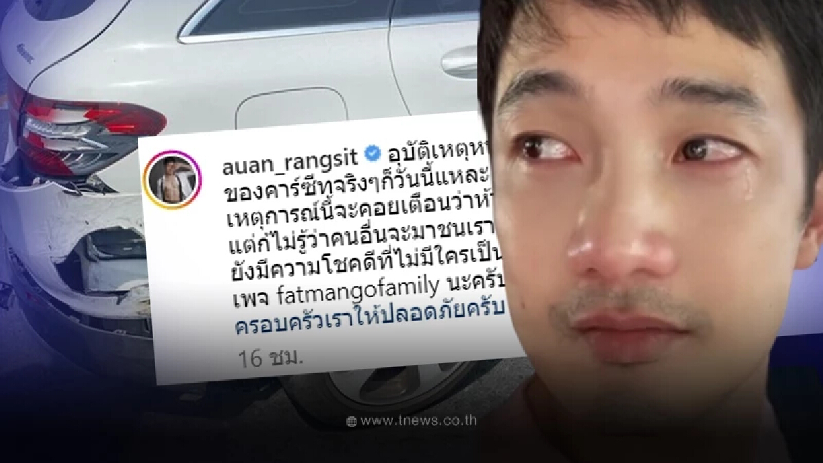 “อ้วน รังสิต” ตกใจ เกิดอุบัติเหตุหนักสุดในชีวิต หนำซ้ำลูกน้อยอยู่ในรถ