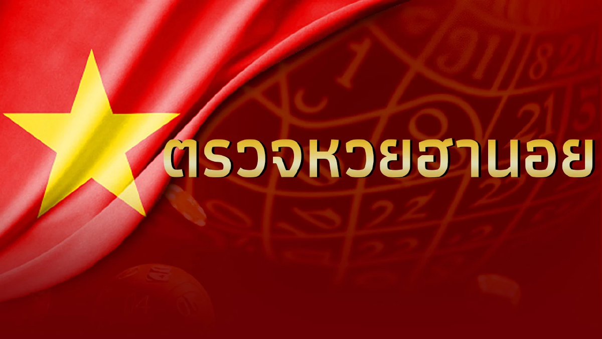 หวยฮานอยวันนี้ 18 มิ.ย.66 ตรวจหวยฮานอยล่าสุด 18/6/66 ผลหวยออก ฮานอยย้อนหลัง