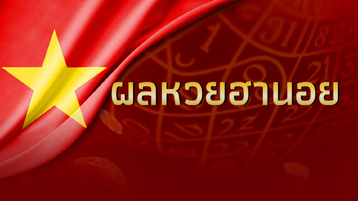 หวยฮานอยวันนี้ 11/6/66 ตรวจผลหวยฮานอยล่าสุด งวดวันที่ 11 มิถุนายน 2566