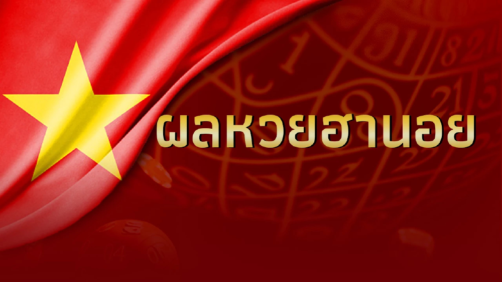 หวยฮานอยวันนี้ 11/6/66 ตรวจผลหวยฮานอยล่าสุด งวดวันที่ 11 มิถุนายน 2566