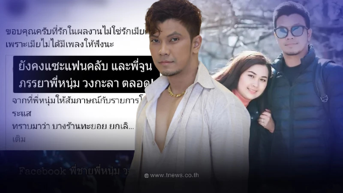 พี่ชายหนุ่ม กะลา ไม่จบ โพสต์แซะ จูน ขอบคุณที่รักผลงานไม่ใช่รักเมียศิลปิน