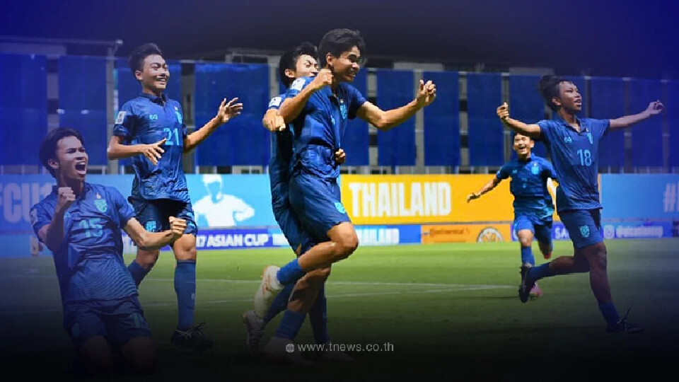"ทีมชาติไทย U17" ทำได้ ซัดทดเจ็บ ดับ เยเมน สะใจ ลิ่ว8ทีมเอเชีย ชิงตั๋วบอลโลก
