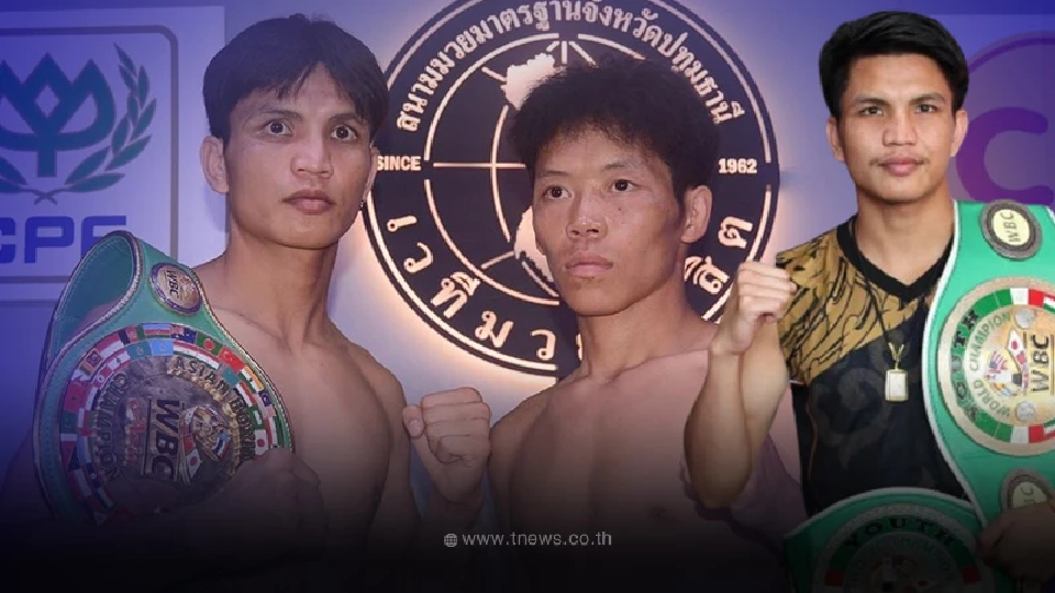 ดูมวยสด เพชร ซีพีเอฟ ป้องกันแชมป์ WBC ASIA ช่องTrue4U ทรู24ถ่ายทอดสดมวยวันนี้