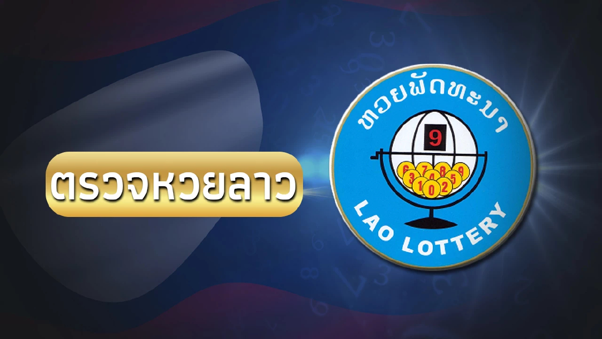 หวยลาววันนี้ ผลหวย ลาว ประจำวันที่ 26/6/66 รายงานผลหวยลาวล่าสุด