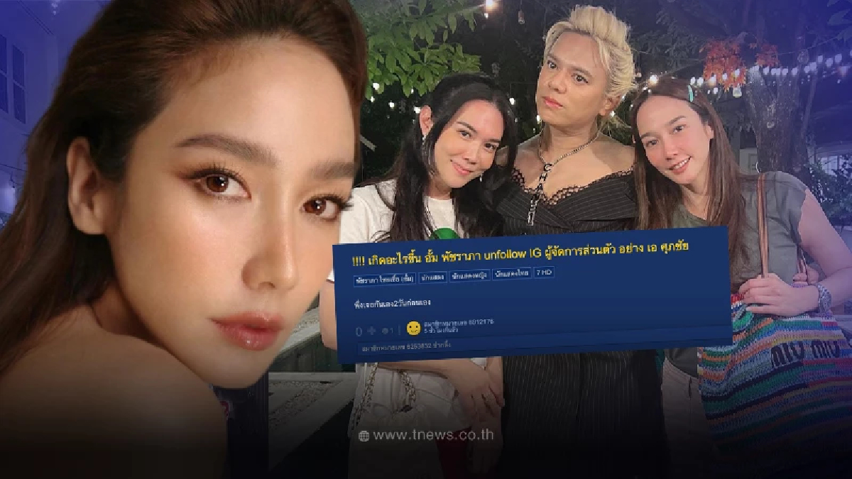 อั้ม พัชราภา อันฟอลโลว์ไอจี เอ​ ศุภชัย ทั้งๆที่เพิ่งเจอกันเมื่อ 2 วันก่อน