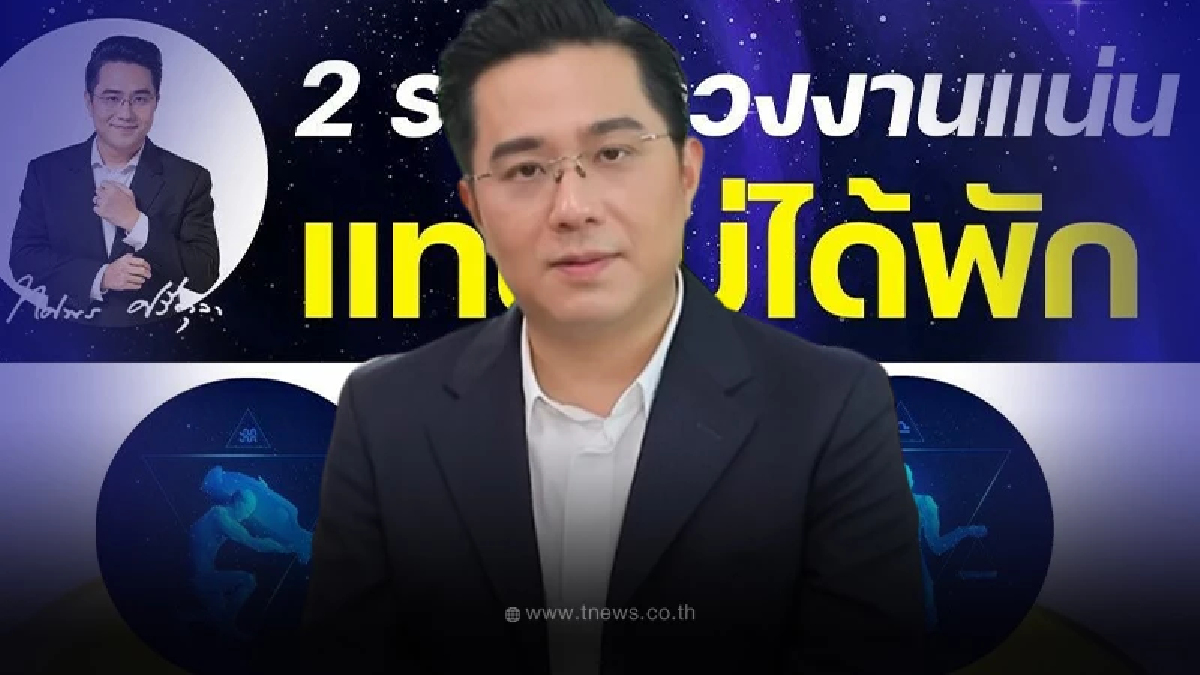 หมอช้าง ทศพร ดูดวง 2 ราศี งานแน่น แบกภาระเยอะ ไม่ได้อะไรมาง่ายๆ