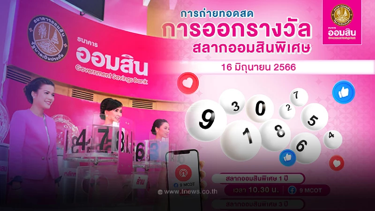 ถ่ายทอดสดหวยออมสินพิเศษ1 ปี - สลากออมสินพิเศษ 3 ปี งวดวันที่ 16 มิ.ย. 66