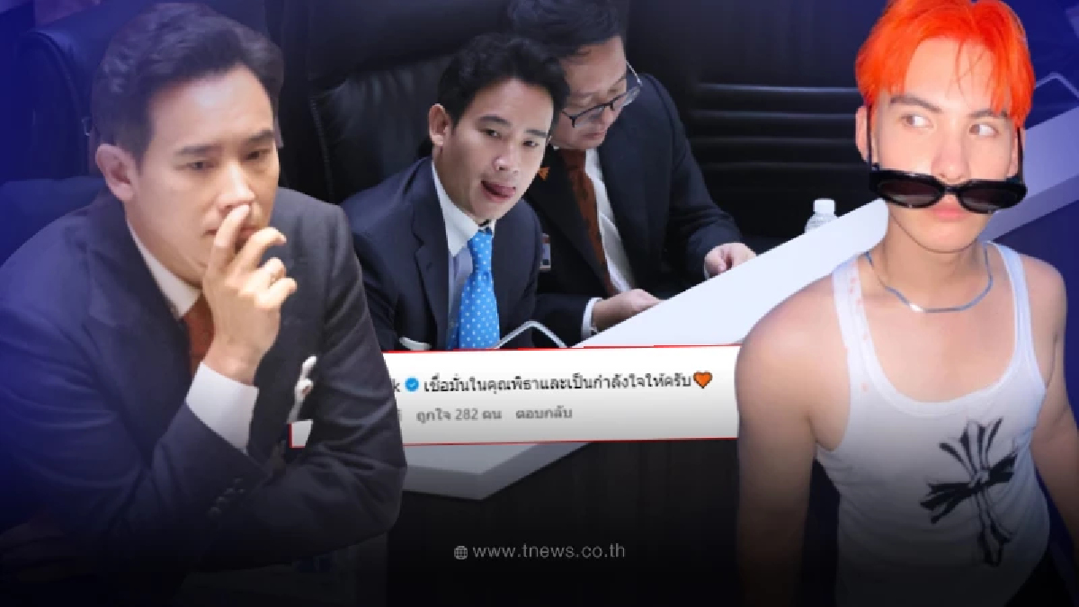 พระเอกดัง ทนไม่ไหว ย้ำจุดยืนกลางไอจี ทิม พิธา โดนสั่งหยุดปฏิบัติหน้าที่ สส.
