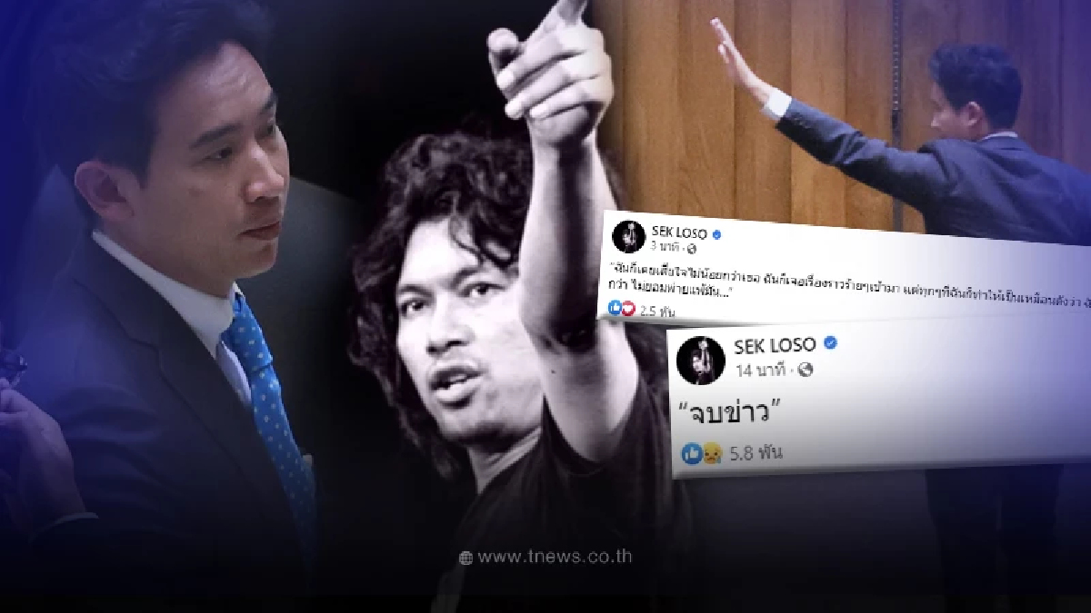 ตัวพ่อ “เสก โลโซ” โพสต์คำเดียวสั้นๆ หลัง “พิธา” ถูกสั่งหยุดปฏิบัติหน้าที่ สส.
