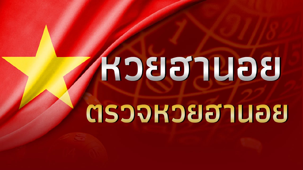 หวยฮานอยวันนี้ 9/7/66 ผลหวยฮานอยล่าสุด ตรวจหวยฮานอยวันนี้ งวด 9 กรกฎาคม 2566
