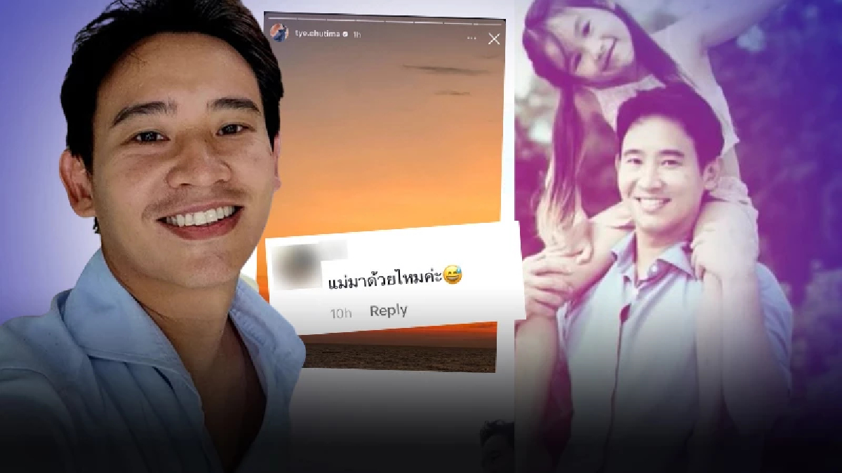 เจ้าของช่องเฉลยให้ ทิม พิธา ไปพัทยากับใคร นอกจาก น้องพิพิม มีอีก 2 คน