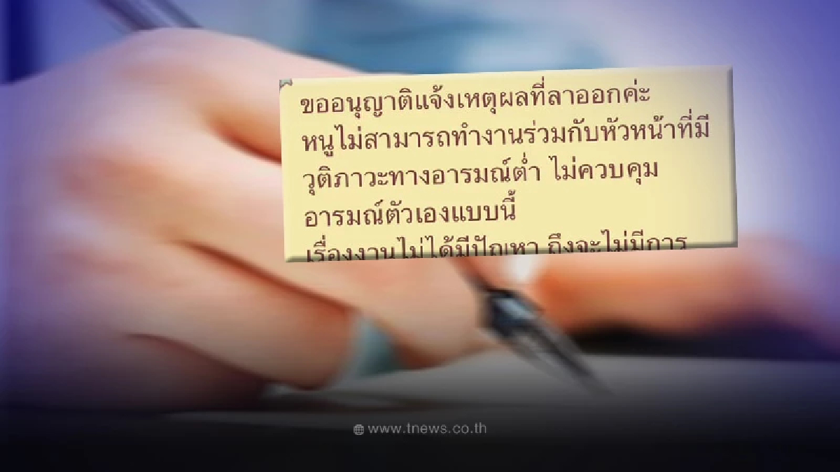สาวสุดทน ขอลาออก เขียนเหตุผลถึงหัวหน้า ลั่น ถ้าไม่ไหวให้ด่า อย่าไปทน