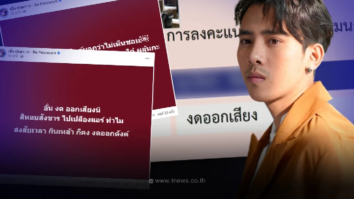 “เบิ้ล ปทุมราช” ทนไม่ไหว โพสต์เดือด ฝากถึงคนงดออกเสียง เลือกนายกรัฐมนตรี