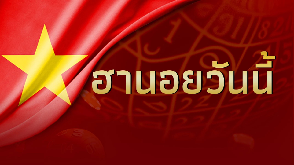 หวยฮานอยวันนี้ 15/7/66 ตรวจผลหวยฮานอยล่าสุด งวดวันที่ 15 กรกฎาคม 2566