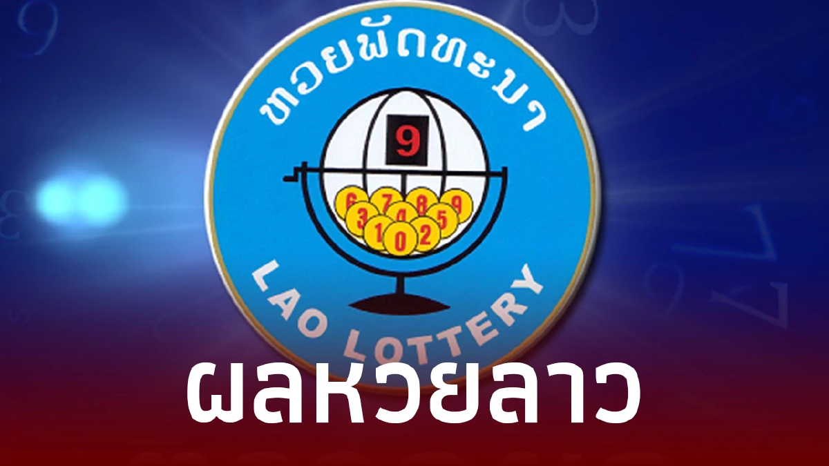 หวยลาววันนี้ 28/7/66 ตรวจผลหวยลาวล่าสุด หวยลาวย้อนหลัง หวยลาว 6 ตัวย้อนหลัง