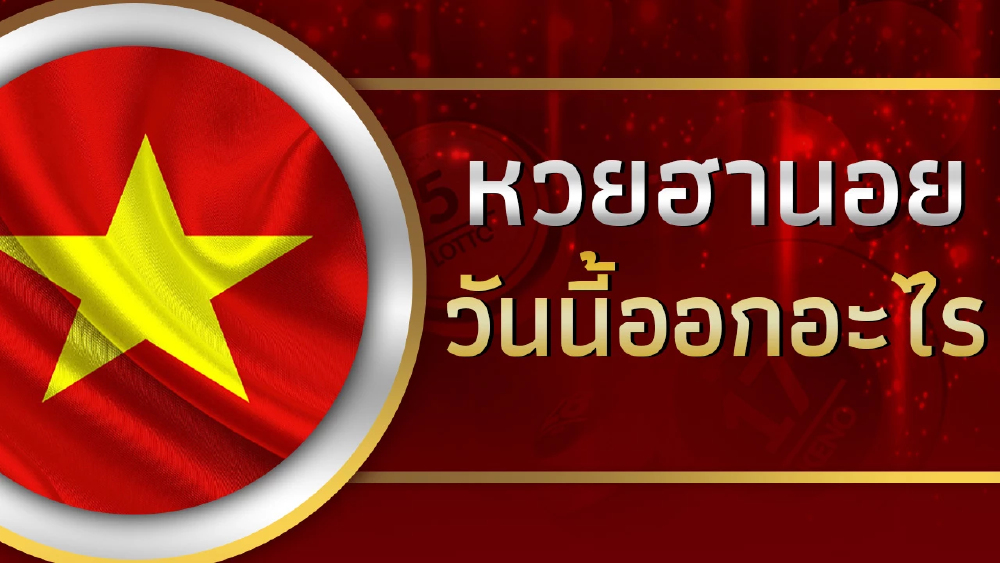 หวยฮานอย 20/7/66 ตรวจหวยฮานอยวันนี้ รายงานผลหวยฮานอยล่าสุด วันที่ 20 ก.ค.66