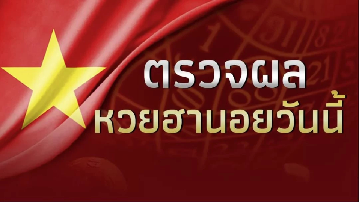 หวยฮานอย 27 8 66 ตรวจหวยฮานอยวันนี้ ผลหวยฮานอยล่าสุด งวดวันที่ 27 ส.ค. 2566