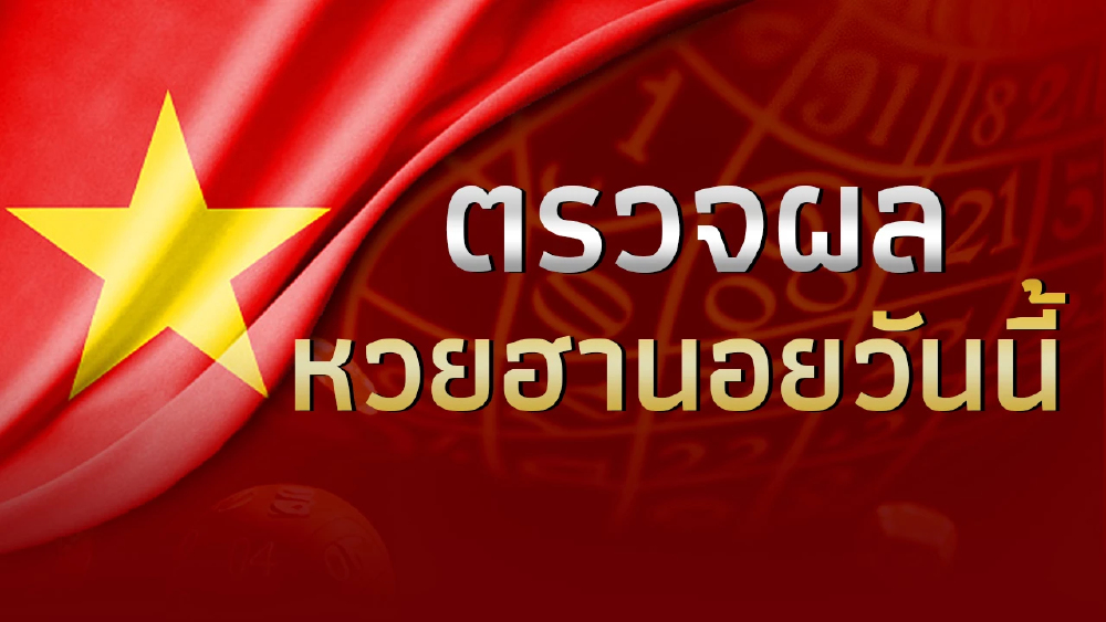 หวยฮานอย 13 ส.ค.66 ตรวจผลหวยฮานอยวันนี้ ผลหวยฮานอยล่าสุด งวดวันที่ 13/8/66