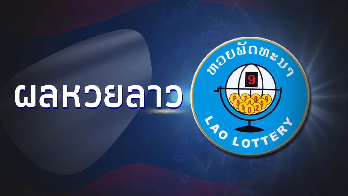 หวยลาววันนี้ 1/9/66 หวยลาวล่าสุด 1ก.ย.66 หวยลาวย้อนหลัง ผลหวยลาววันศุกร์