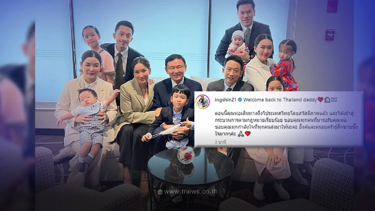 “อุ๊งอิ๊ง” เผยภาพประวัติศาสตร์ ตระกูลชินวัตร ร่วมเฟรมพร้อมหน้า ในรอบ 15 ปี