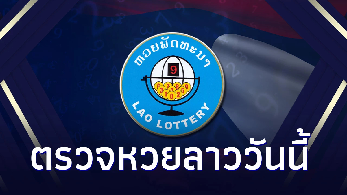 หวยลาววันนี้ 7/8/66 หวยลาวล่าสุด 7 ส.ค.66 หวยลาวย้อนหลัง หวยลาว 6 ตัวย้อนหลัง