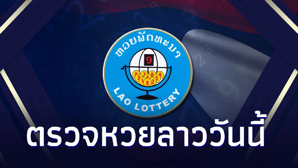หวยลาววันนี้ 7/8/66 หวยลาวล่าสุด 7 ส.ค.66 หวยลาวย้อนหลัง หวยลาว 6 ตัวย้อนหลัง