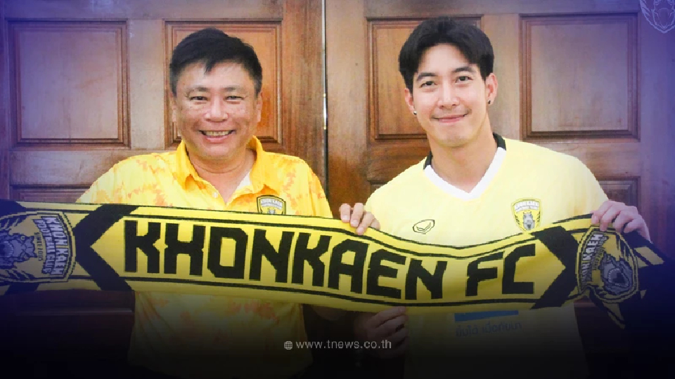 ฮือฮา ขอนแก่น เอฟซี เปิดตัว "โตโน่ ภาคิน" กลับมาช่วยเหลือบ้านเกิดครั้งแรก