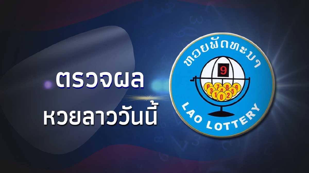 หวยลาววันนี้23/8/66 ผลหวยลาวล่าสุด หวยลาว ย้อน หลัง หวยลาววันจันทร์ 23ส.ค.66