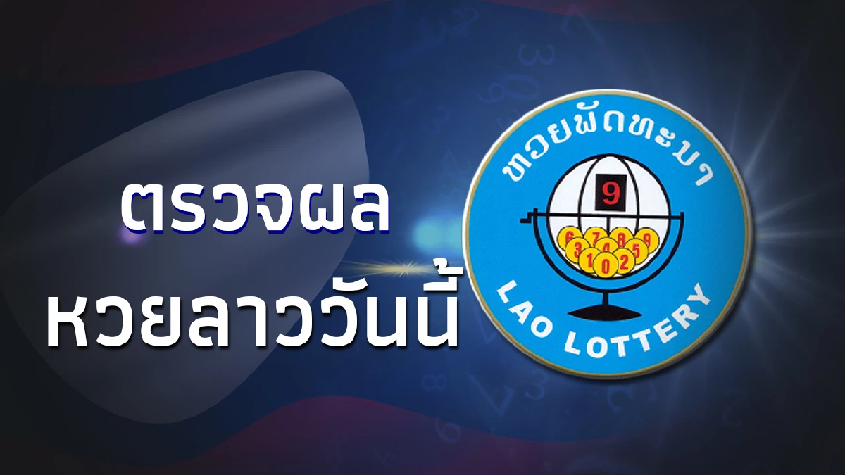 หวยลาววันนี้ 25/8/66 หวยลาวล่าสุด 25ส.ค.66 หวยลาวย้อนหลัง ผลหวยลาววันศุกร์