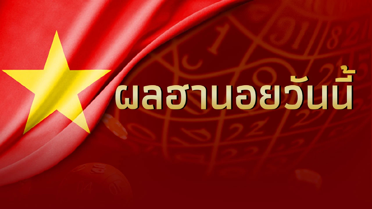 หวยฮานอยวันนี้ 6/8/66 ตรวจผลหวย "ฮานอย"ล่าสุด ประจำวันที่ 6 สิงหาคม 2566