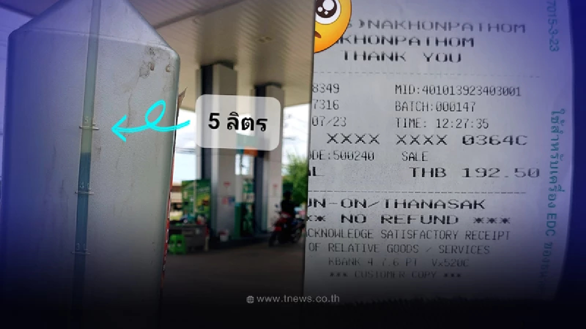 โผล่อีกเจ้า หนุ่มเติมน้ำมัน บอก 5 ลิตร ก่อนเอามาวัดดู บอกเลยว่าโดนเข้าแล้ว