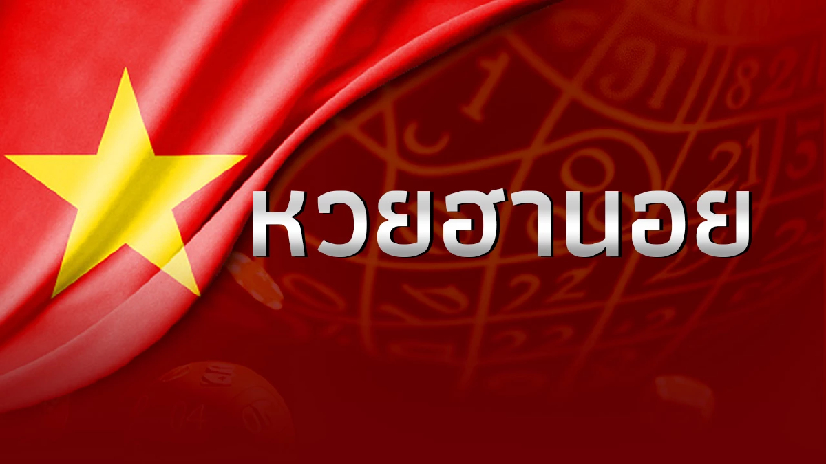 หวยฮานอยวันนี้ ตรวจผลหวยฮานอยล่าสุด 9/8/66