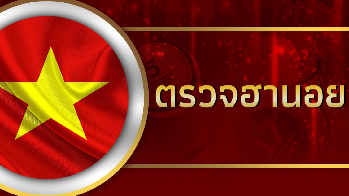 หวยฮานอย9/8/66 หวยฮานอยล่าสุด ตรวจหวยฮานอยวันนี้ งวดวันที่ 9 สิงหาคม 2566