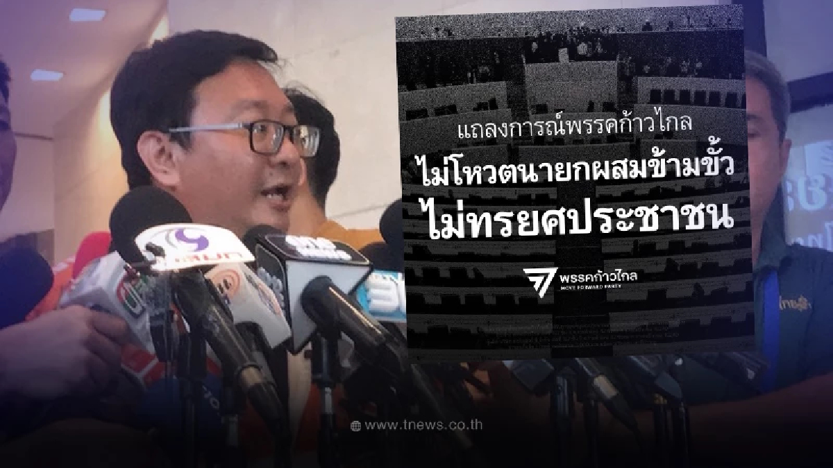 "พรรคก้าวไกล" ประกาศ ไม่โหวตให้แคนดิเดตนายก รัฐบาลผสมข้ามขั้ว เหตุผล 3 ข้อ