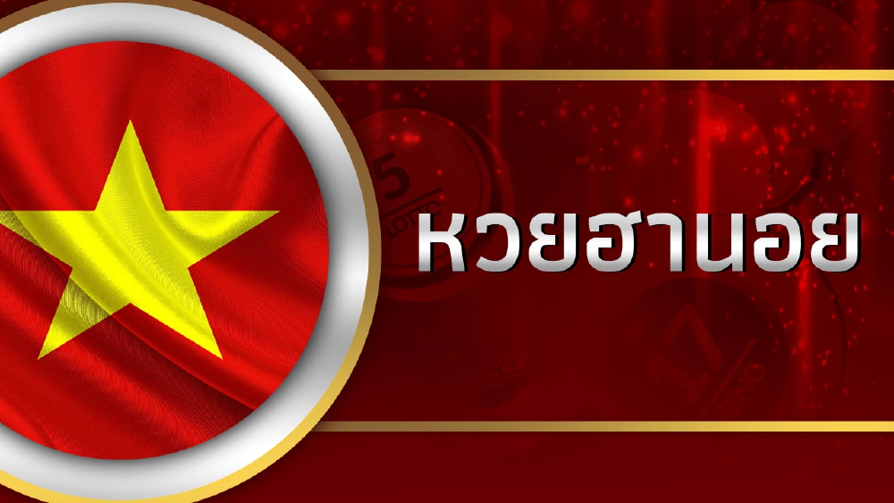หวยฮานอยวันนี้ 10 ส.ค.66 ตรวจหวยฮานอยล่าสุด10/8/66  ผลหวยฮานอยย้อนหลัง