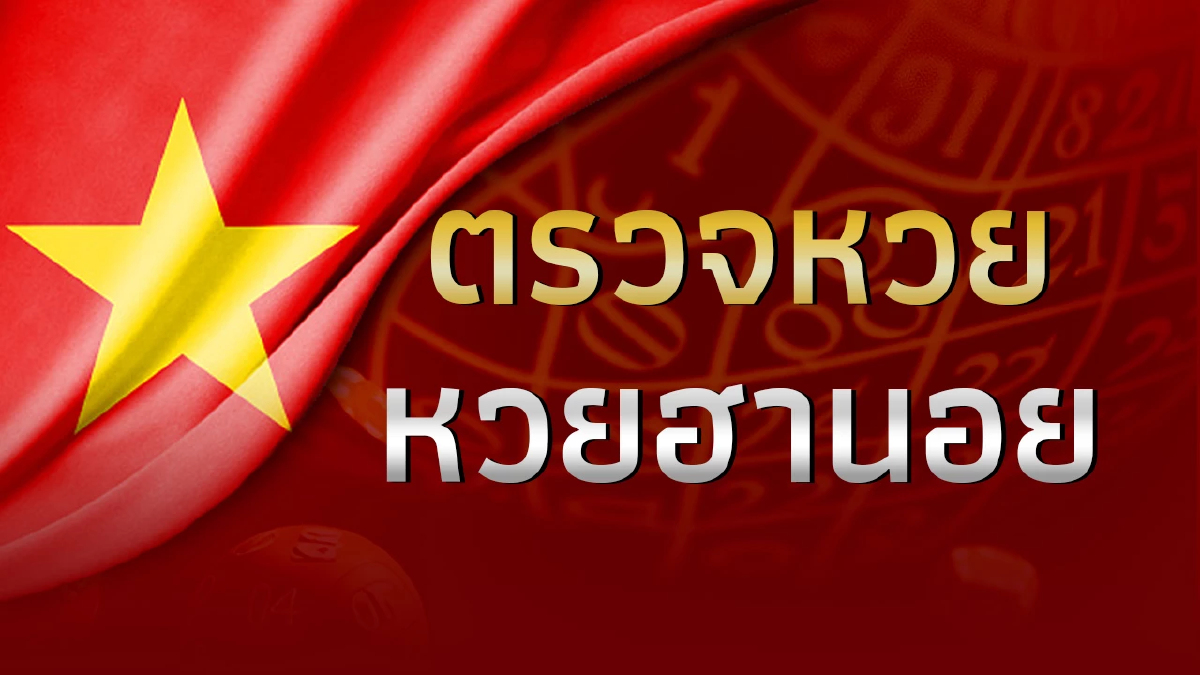 หวยฮานอย 24/9/66 ผลหวยฮานอยล่าสุด ตรวจหวยฮานอยวันนี้ งวดวันที่ 24ก.ย.66
