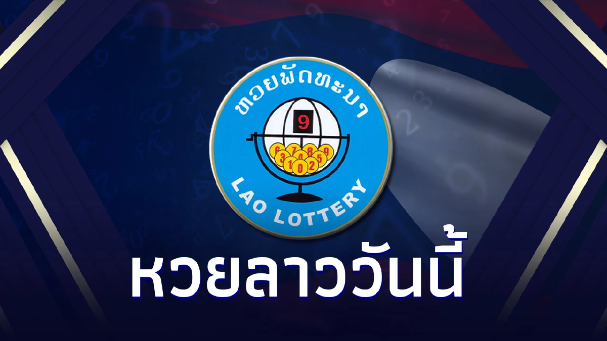 หวยลาววันนี้ 22/9/66 หวยลาวล่าสุด ผลหวยลาวย้อนหลัง สถิติหวยลาว ย้อนหลัง